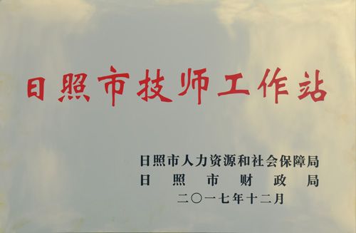 日照市技術工作站-1